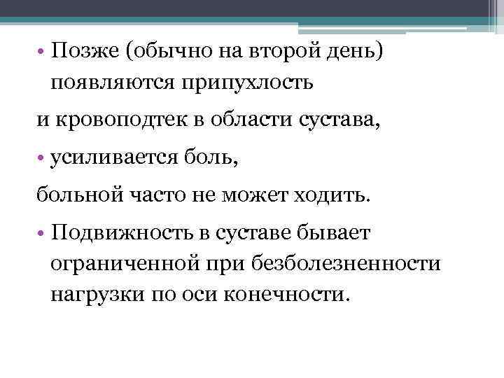  • Позже (обычно на второй день) появляются припухлость и кровоподтек в области сустава,