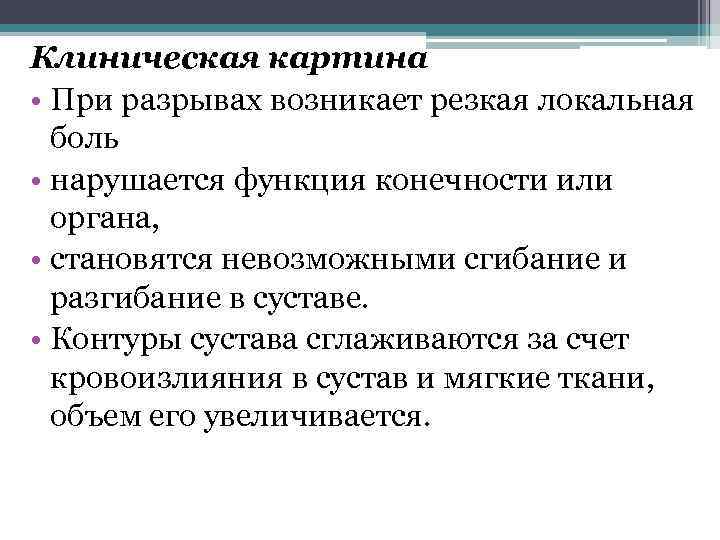 Клиническая картина • При разрывах возникает резкая локальная боль • нарушается функция конечности или