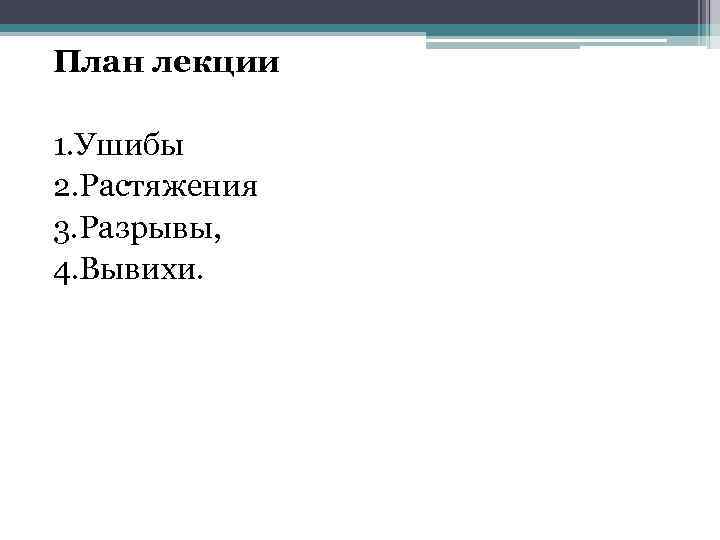 План лекции 1. Ушибы 2. Растяжения 3. Разрывы, 4. Вывихи. 