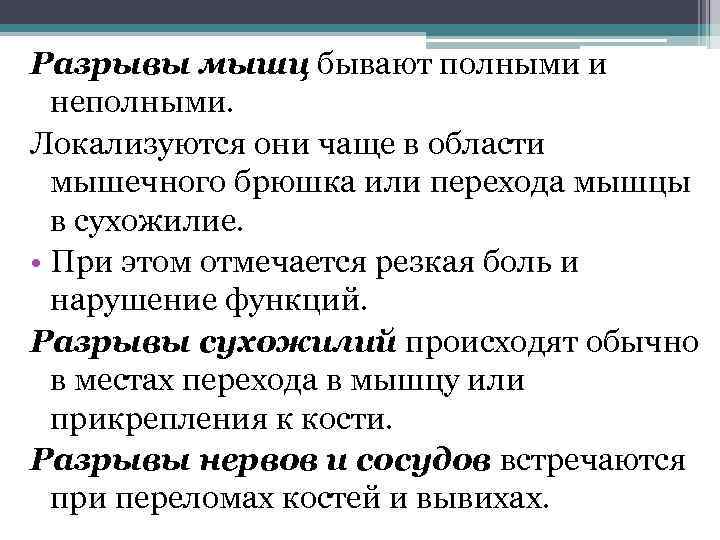 Разрывы мышц бывают полными и неполными. Локализуются они чаще в области мышечного брюшка или