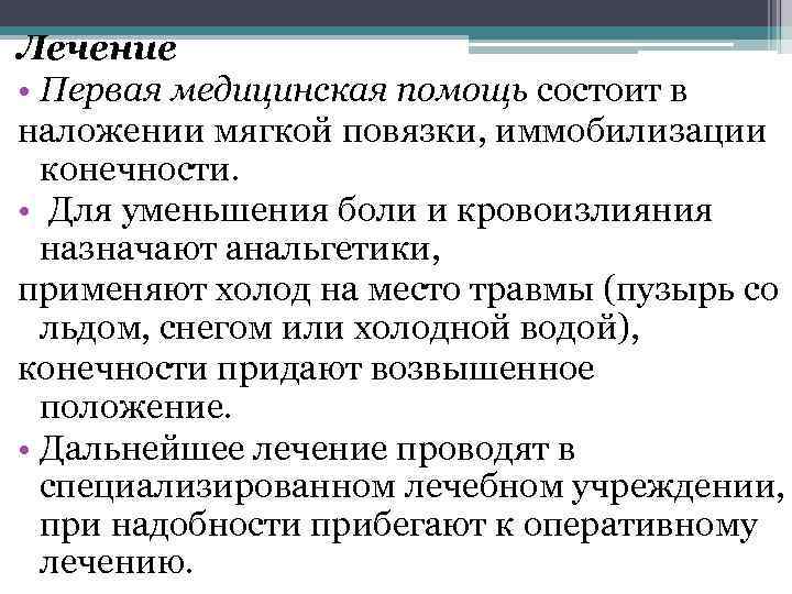 Лечение • Первая медицинская помощь состоит в наложении мягкой повязки, иммобилизации конечности. • Для