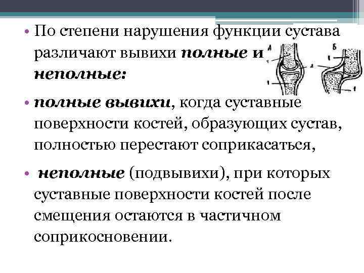  • По степени нарушения функции сустава различают вывихи полные и неполные: • полные