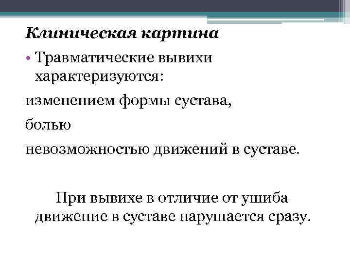 Клиническая картина • Травматические вывихи характеризуются: изменением формы сустава, болью невозможностью движений в суставе.