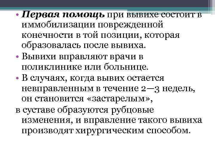  • Первая помощь при вывихе состоит в иммобилизации поврежденной конечности в той позиции,
