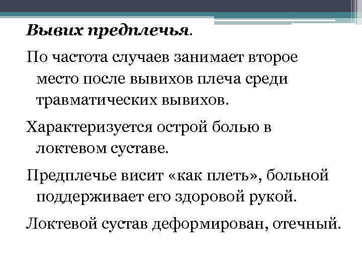 Вывих предплечья. По частота случаев занимает второе место после вывихов плеча среди травматических вывихов.