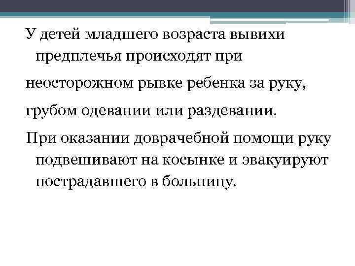 У детей младшего возраста вывихи предплечья происходят при неосторожном рывке ребенка за руку, грубом