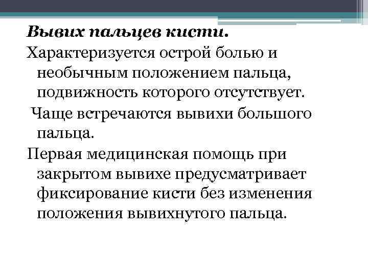 Вывих пальцев кисти. Характеризуется острой болью и необычным положением пальца, подвижность которого отсутствует. Чаще