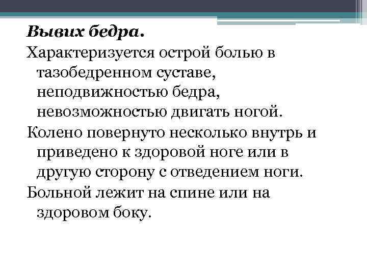 Вывих бедра. Характеризуется острой болью в тазобедренном суставе, неподвижностью бедра, невозможностью двигать ногой. Колено
