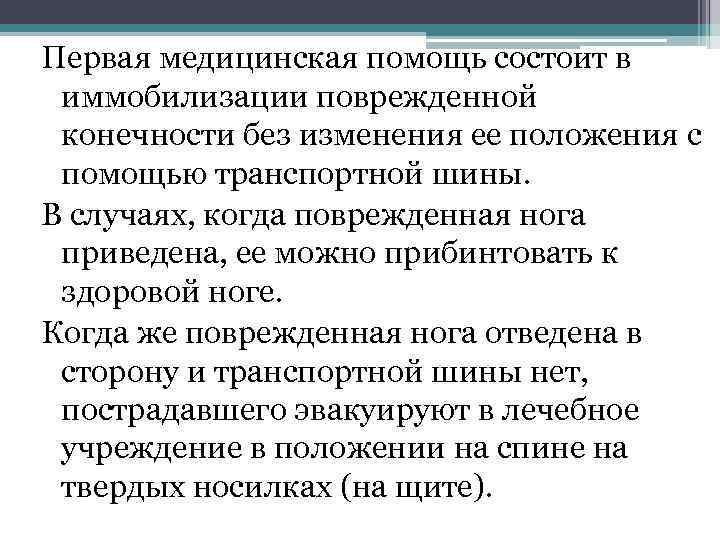Первая медицинская помощь состоит в иммобилизации поврежденной конечности без изменения ее положения с помощью