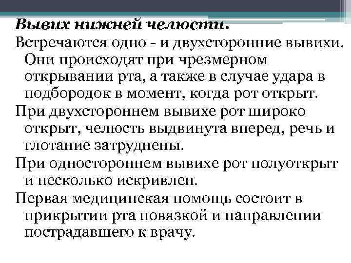 Вывих нижней челюсти. Встречаются одно - и двухсторонние вывихи. Они происходят при чрезмерном открывании