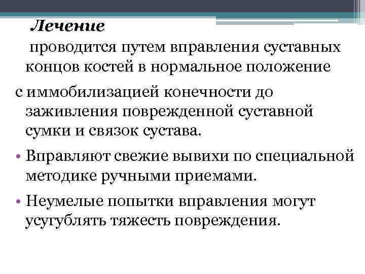 Лечение проводится путем вправления суставных концов костей в нормальное положение с иммобилизацией конечности до