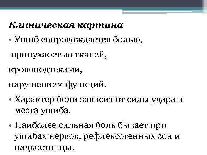 Клиническая картина • Ушиб сопровождается болью, припухлостью тканей, кровоподтеками, нарушением функций. • Характер боли
