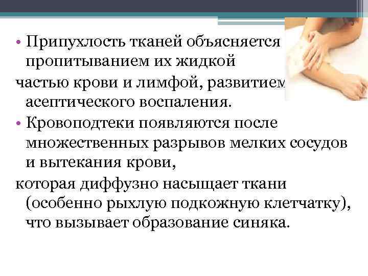  • Припухлость тканей объясняется пропитыванием их жидкой частью крови и лимфой, развитием асептического