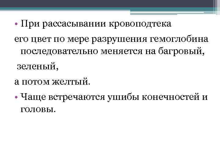  • При рассасывании кровоподтека его цвет по мере разрушения гемоглобина последовательно меняется на