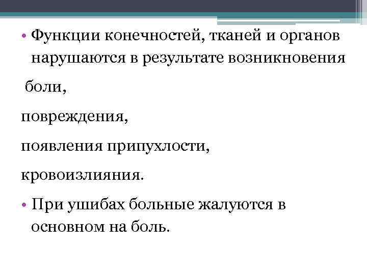  • Функции конечностей, тканей и органов нарушаются в результате возникновения боли, повреждения, появления