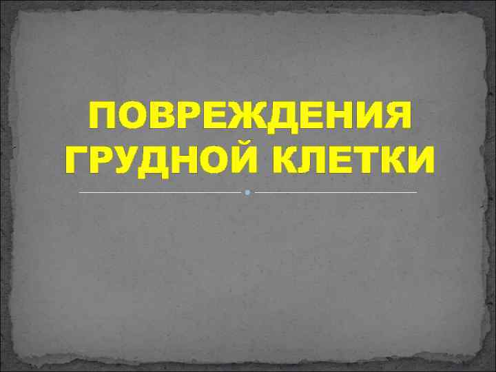 ПОВРЕЖДЕНИЯ ГРУДНОЙ КЛЕТКИ 