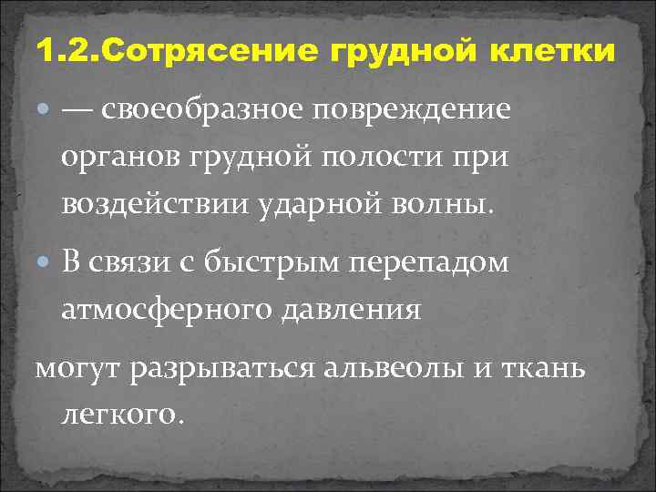 1. 2. Сотрясение грудной клетки — своеобразное повреждение органов грудной полости при воздействии ударной