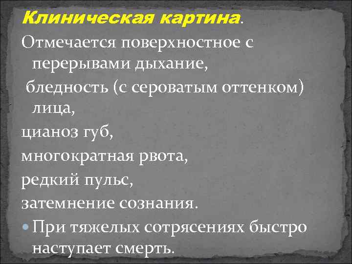 Клиническая картина. Отмечается поверхностное с перерывами дыхание, бледность (с сероватым оттенком) лица, цианоз губ,