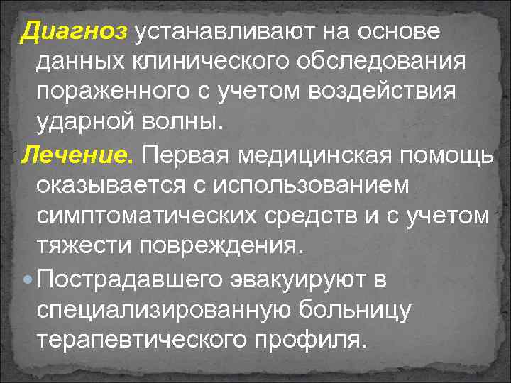 Диагноз устанавливают на основе данных клинического обследования пораженного с учетом воздействия ударной волны. Лечение.
