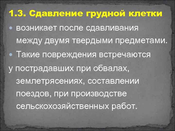 1. 3. Сдавление грудной клетки возникает после сдавливания между двумя твердыми предметами. Такие повреждения