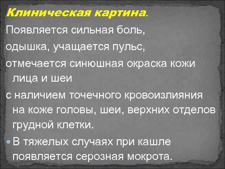 Клиническая картина. Появляется сильная боль, одышка, учащается пульс, отмечается синюшная окраска кожи лица и