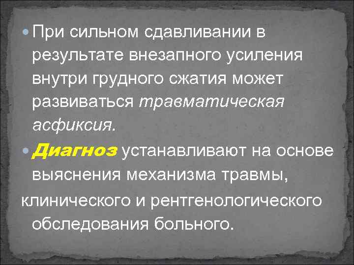  При сильном сдавливании в результате внезапного усиления внутри грудного сжатия может развиваться травматическая