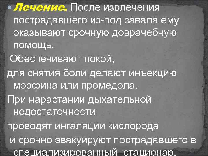  Лечение. После извлечения пострадавшего из под завала ему оказывают срочную доврачебную помощь. Обеспечивают