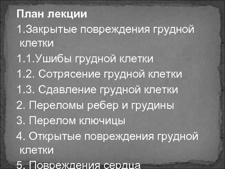 План лекции 1. Закрытые повреждения грудной клетки 1. 1. Ушибы грудной клетки 1. 2.