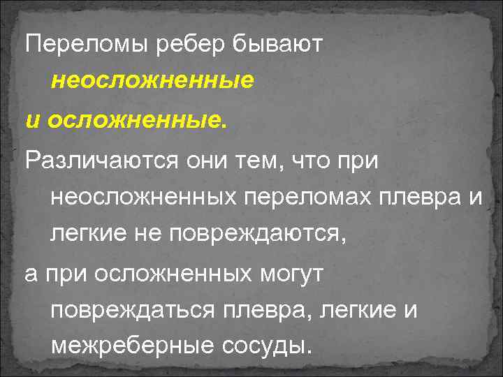 Переломы ребер бывают неосложненные и осложненные. Различаются они тем, что при неосложненных переломах плевра
