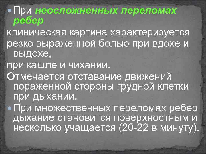  При неосложненных переломах ребер клиническая картина характеризуется резко выраженной болью при вдохе и