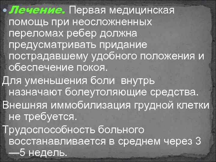  Лечение. Первая медицинская помощь при неосложненных переломах ребер должна предусматривать придание пострадавшему удобного