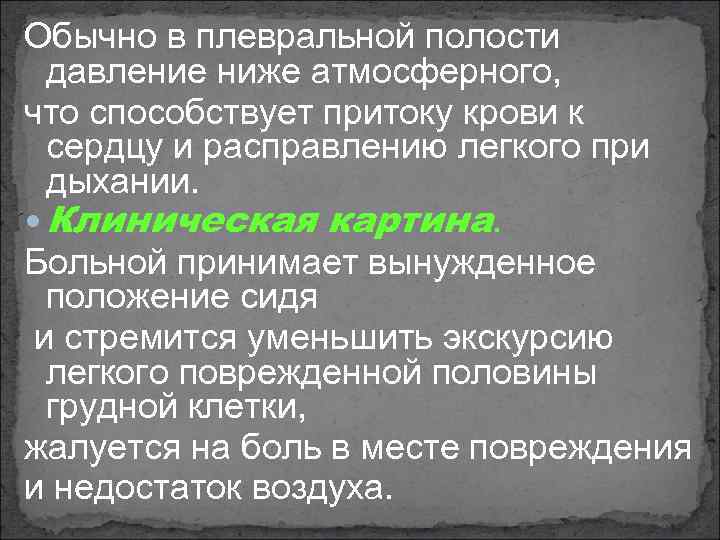 Обычно в плевральной полости давление ниже атмосферного, что способствует притоку крови к сердцу и