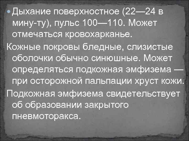  Дыхание поверхностное (22— 24 в мину ту), пульс 100— 110. Может отмечаться кровохарканье.
