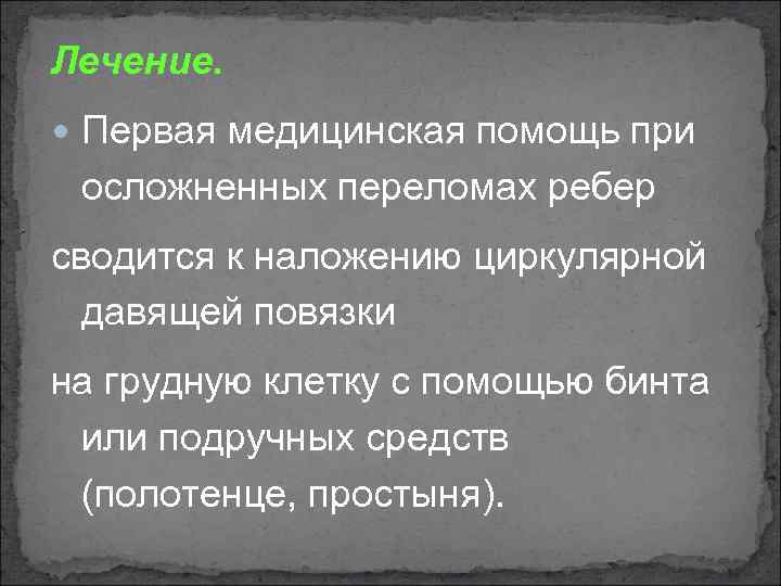 Лечение. Первая медицинская помощь при осложненных переломах ребер сводится к наложению циркулярной давящей повязки