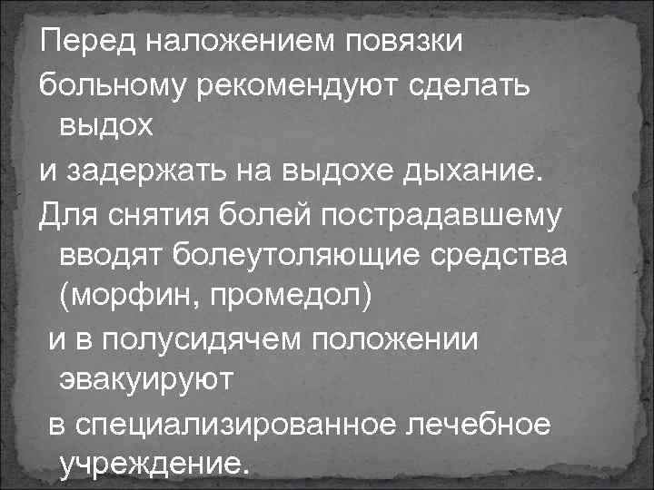 Перед наложением повязки больному рекомендуют сделать выдох и задержать на выдохе дыхание. Для снятия