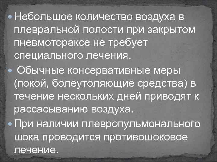  Небольшое количество воздуха в плевральной полости при закрытом пневмотораксе не требует специального лечения.