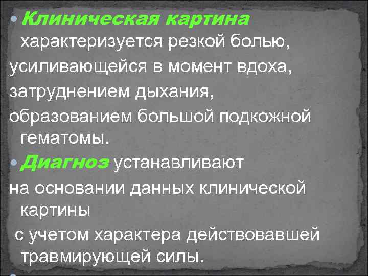  Клиническая картина характеризуется резкой болью, усиливающейся в момент вдоха, затруднением дыхания, образованием большой
