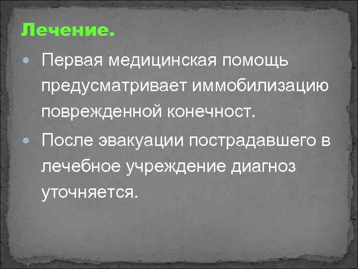 Лечение. Первая медицинская помощь предусматривает иммобилизацию поврежденной конечност. После эвакуации пострадавшего в лечебное учреждение