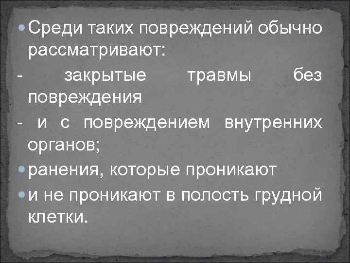  Среди таких повреждений обычно рассматривают: закрытые травмы без повреждения и с повреждением внутренних