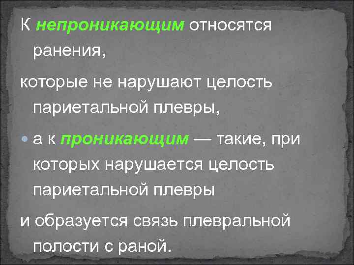 К непроникающим относятся ранения, которые не нарушают целость париетальной плевры, а к проникающим —