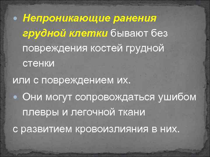 Непроникающее ранение грудной