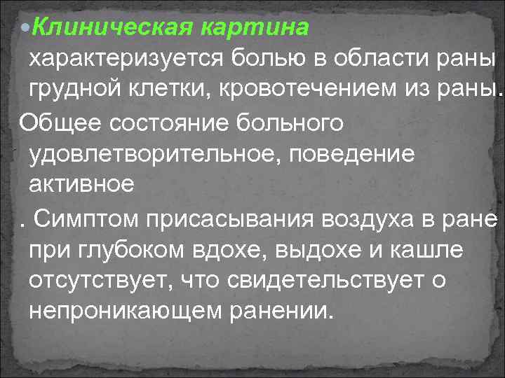  Клиническая картина характеризуется болью в области раны грудной клетки, кровотечением из раны. Общее