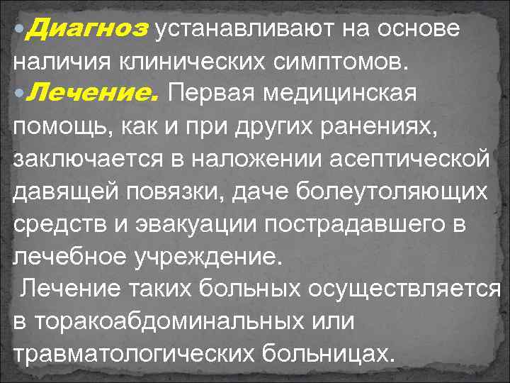  Диагноз устанавливают на основе наличия клинических симптомов. Лечение. Первая медицинская помощь, как и