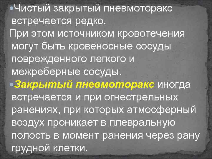  Чистый закрытый пневмоторакс встречается редко. При этом источником кровотечения могут быть кровеносные сосуды