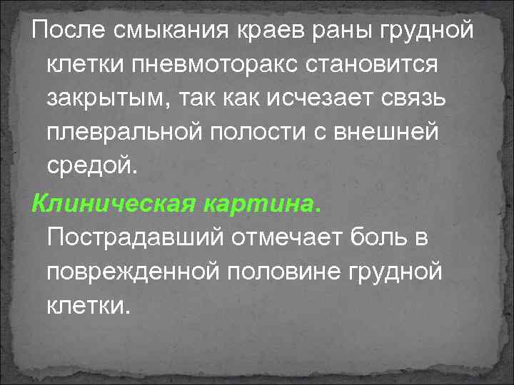После смыкания краев раны грудной клетки пневмоторакс становится закрытым, так как исчезает связь плевральной