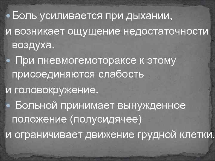  Боль усиливается при дыхании, и возникает ощущение недостаточности воздуха. При пневмогемотораксе к этому