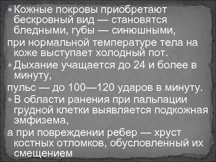  Кожные покровы приобретают бескровный вид — становятся бледными, губы — синюшными, при нормальной