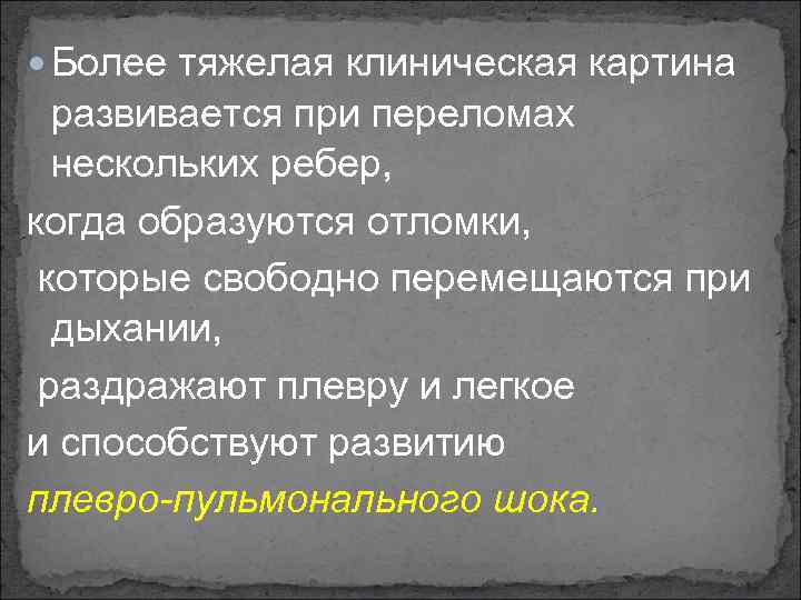  Более тяжелая клиническая картина развивается при переломах нескольких ребер, когда образуются отломки, которые