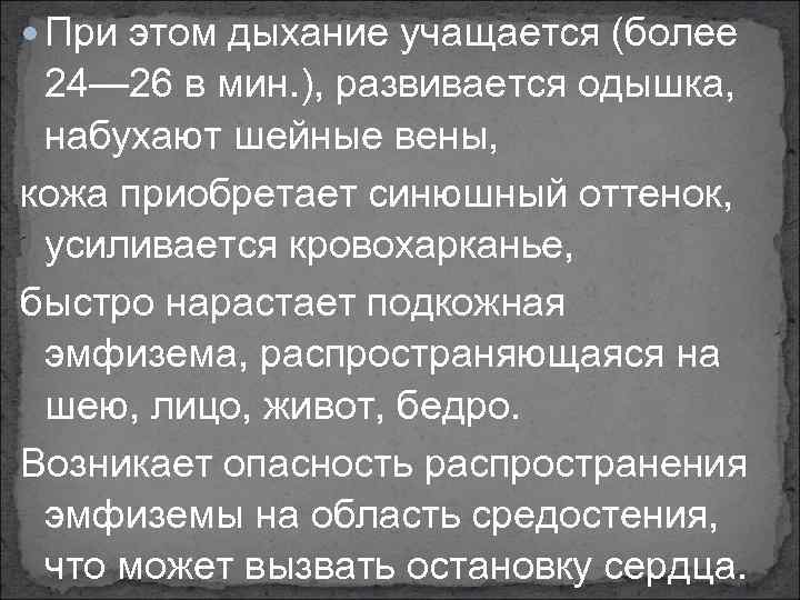  При этом дыхание учащается (более 24— 26 в мин. ), развивается одышка, набухают