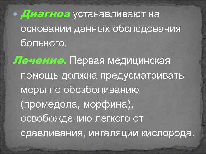  Диагноз устанавливают на основании данных обследования больного. Лечение. Первая медицинская помощь должна предусматривать